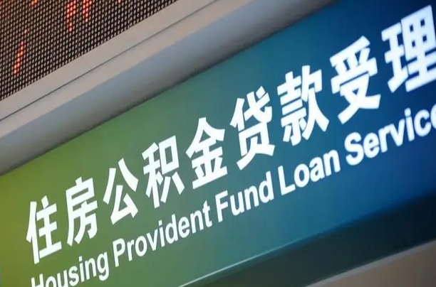 公积金能重复贷款吗_兰考公积金代办在职离职封存服务